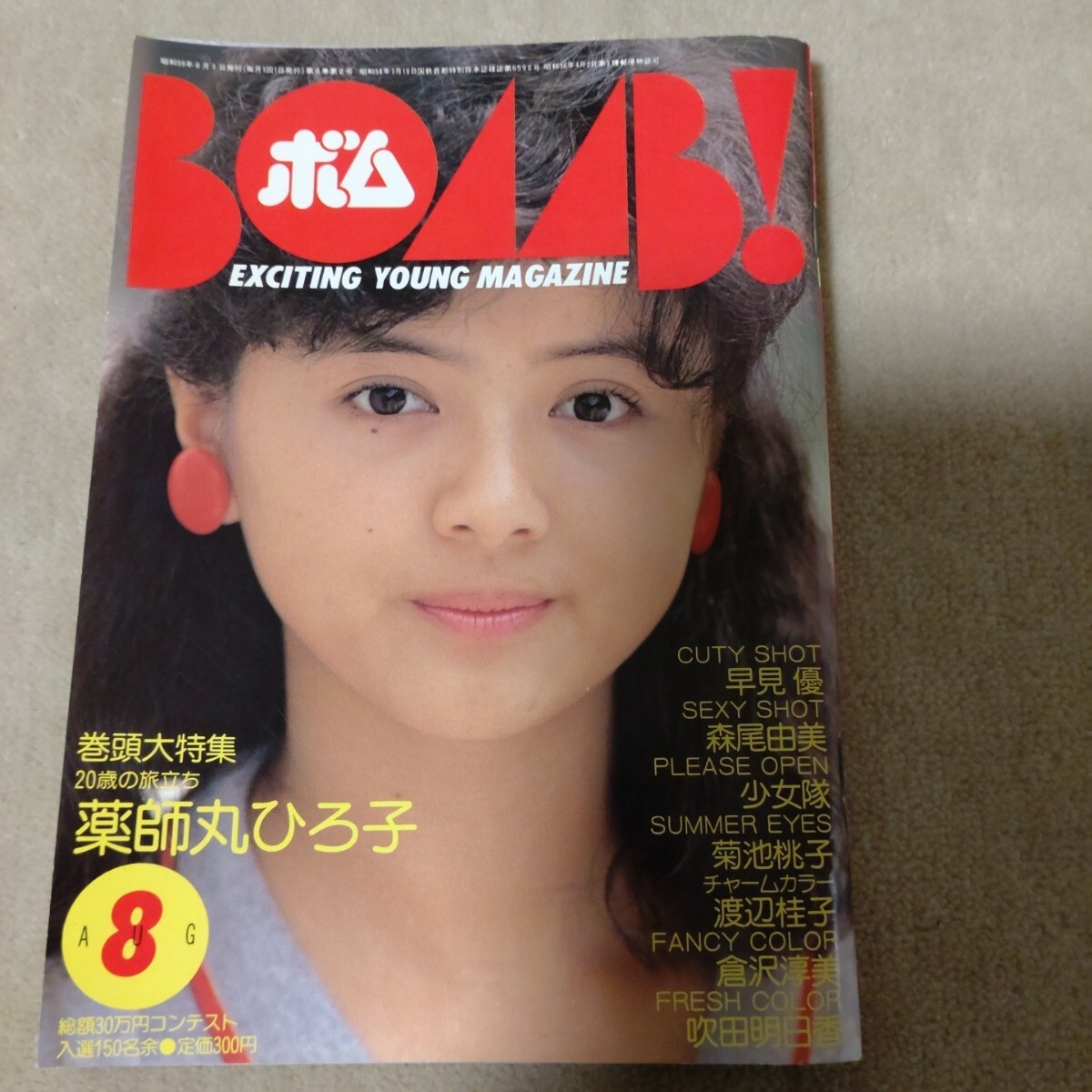 ボム　BOMB　1984年8月　薬師丸ひろ子