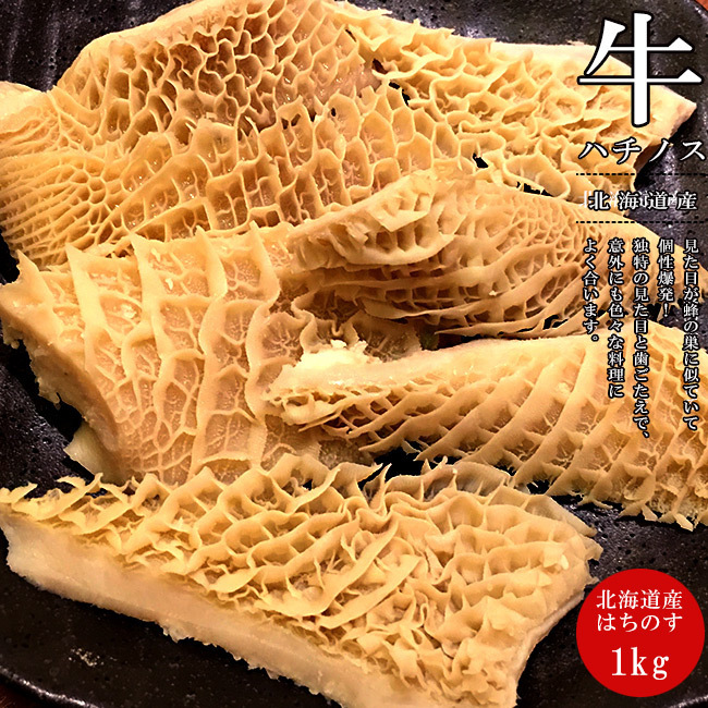 牛ハチノス 1kg【北海道産 牛の第2胃袋】【國産 牛肉 ホルモン ほるもん】バーベキュー ホルモン焼き もつ鍋【送料無料】