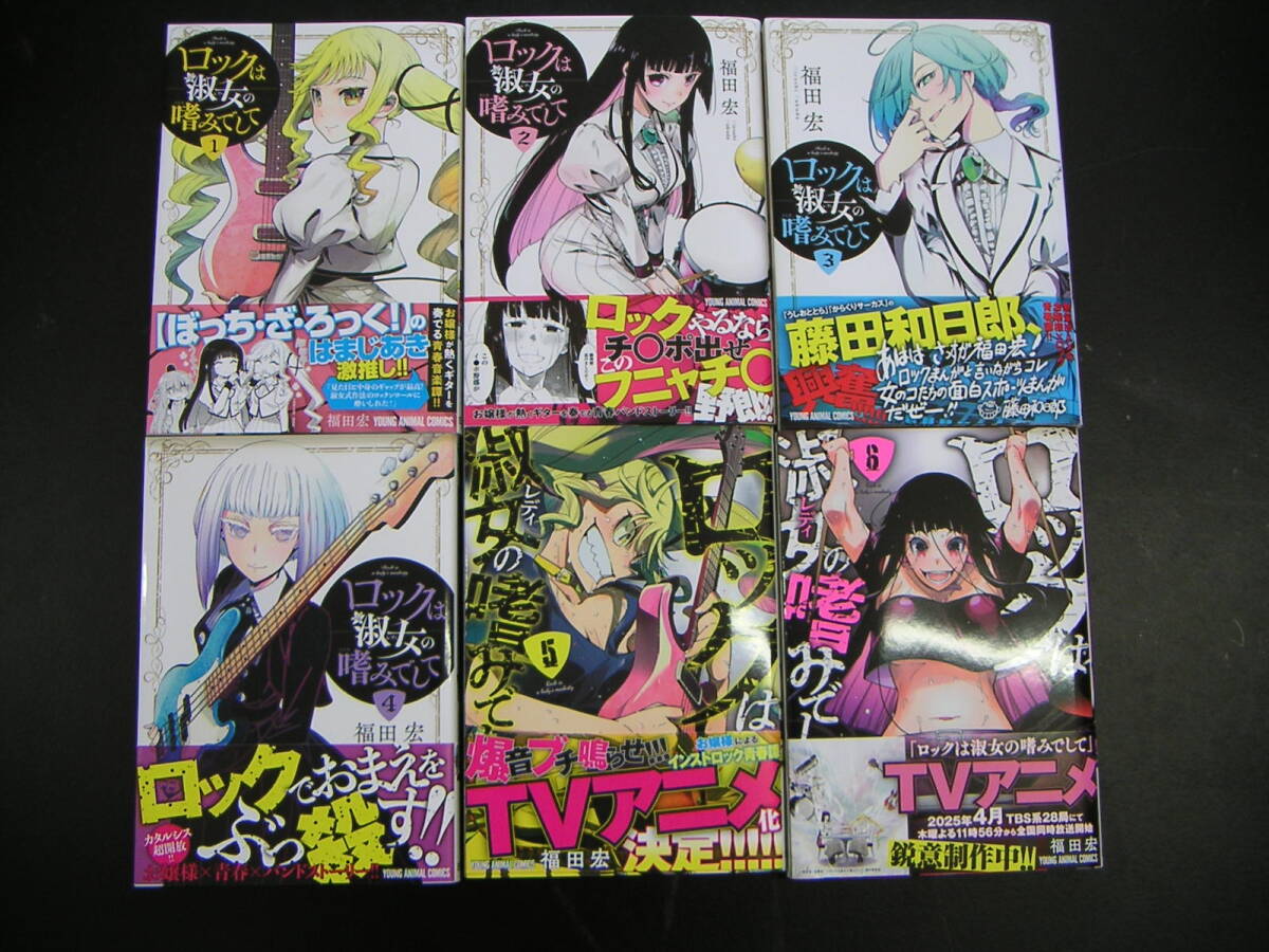 ロックは淑女の嗜みでして 第1巻～第6巻 全巻帯付き初版第1刷