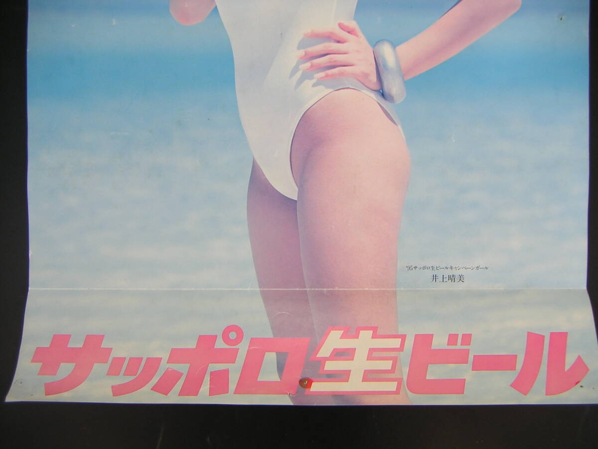 サッポロ生ビール B2ポスター 　井上晴美　1995年 鋲痕あり　日焼け跡あり