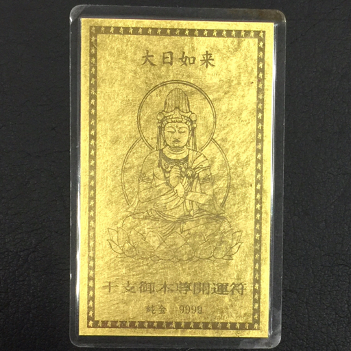 干支 御本尊開運符 大日如来 純金9999 ゴールド 純金カード 干支 御本尊開運符 大日如来 純金9999 ゴールド 純金カード