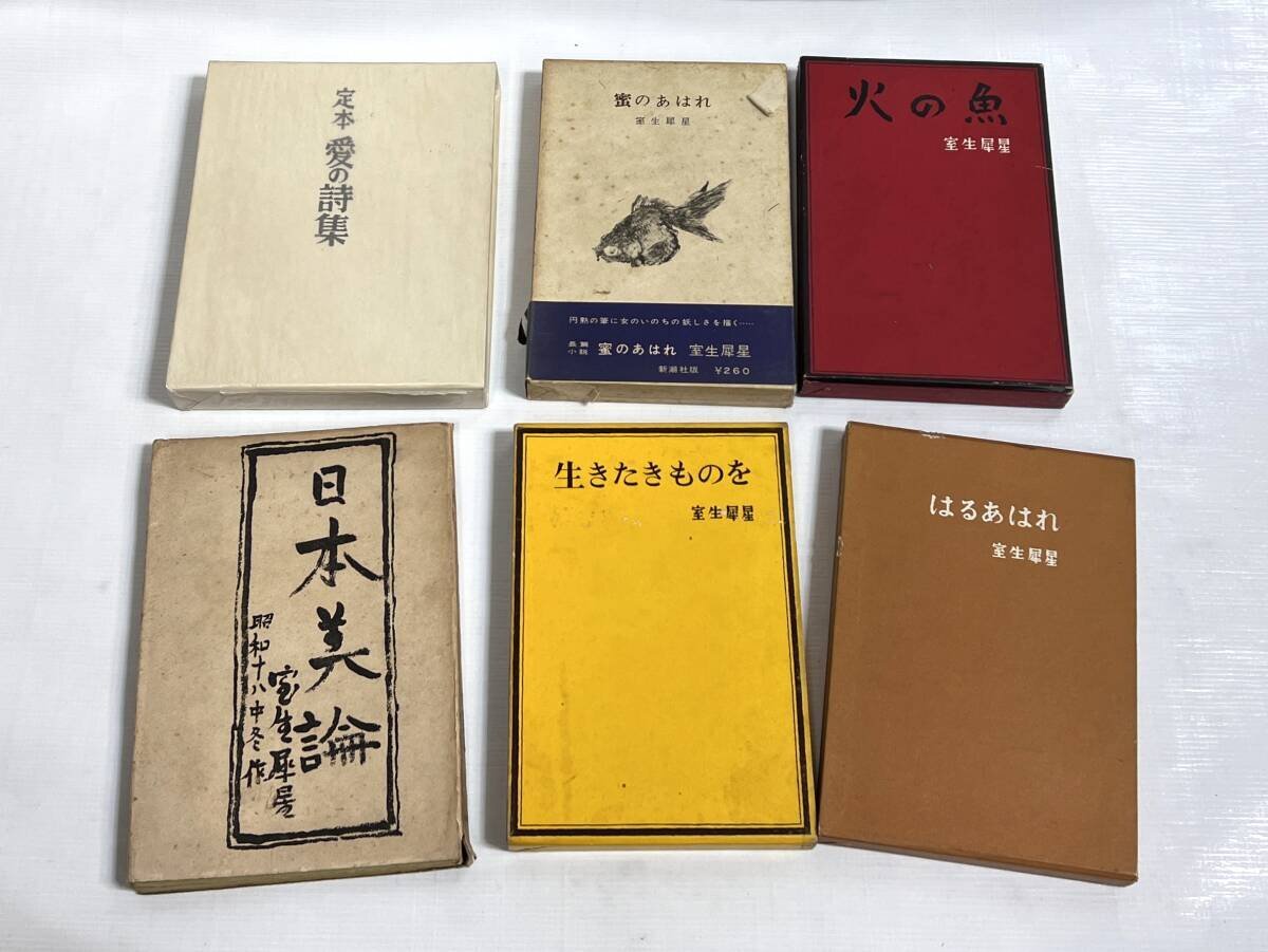 希少!室生犀星 初版本 6冊セット 密のあはれ/火の魚/定本愛の 希少!室生犀星 初版本 6冊セット 密のあはれ/火の魚/定本愛の
