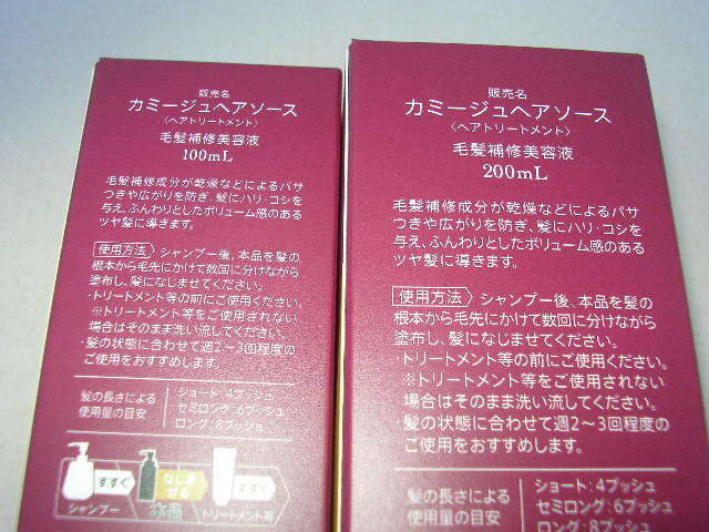 234☆未使用 2本セット カミージュヘアソース 100/200ml 日本製
