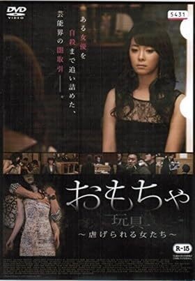 DVD　おもちゃ 玩具 虐げられる女たち 　レンタル落ち　ケース無し