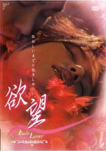 DVD　欲望 Last Lover ハ?ソヨン　ユン?ヘギョン　レンタル落ち　レンタルケース