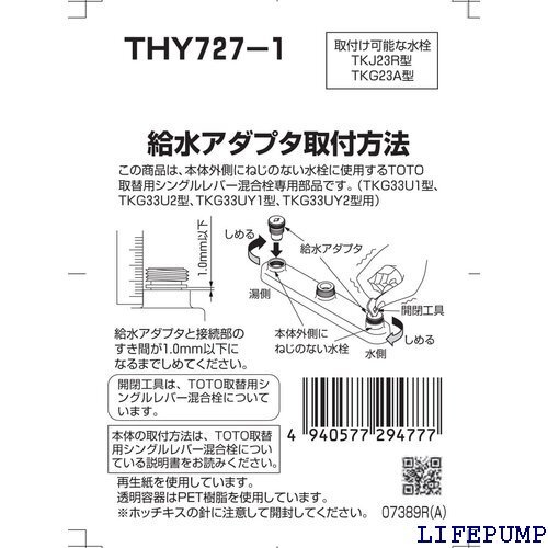 TOTO リフレッシュシングル 台付き ノンライジング給水アダプタ THY727-1 6235