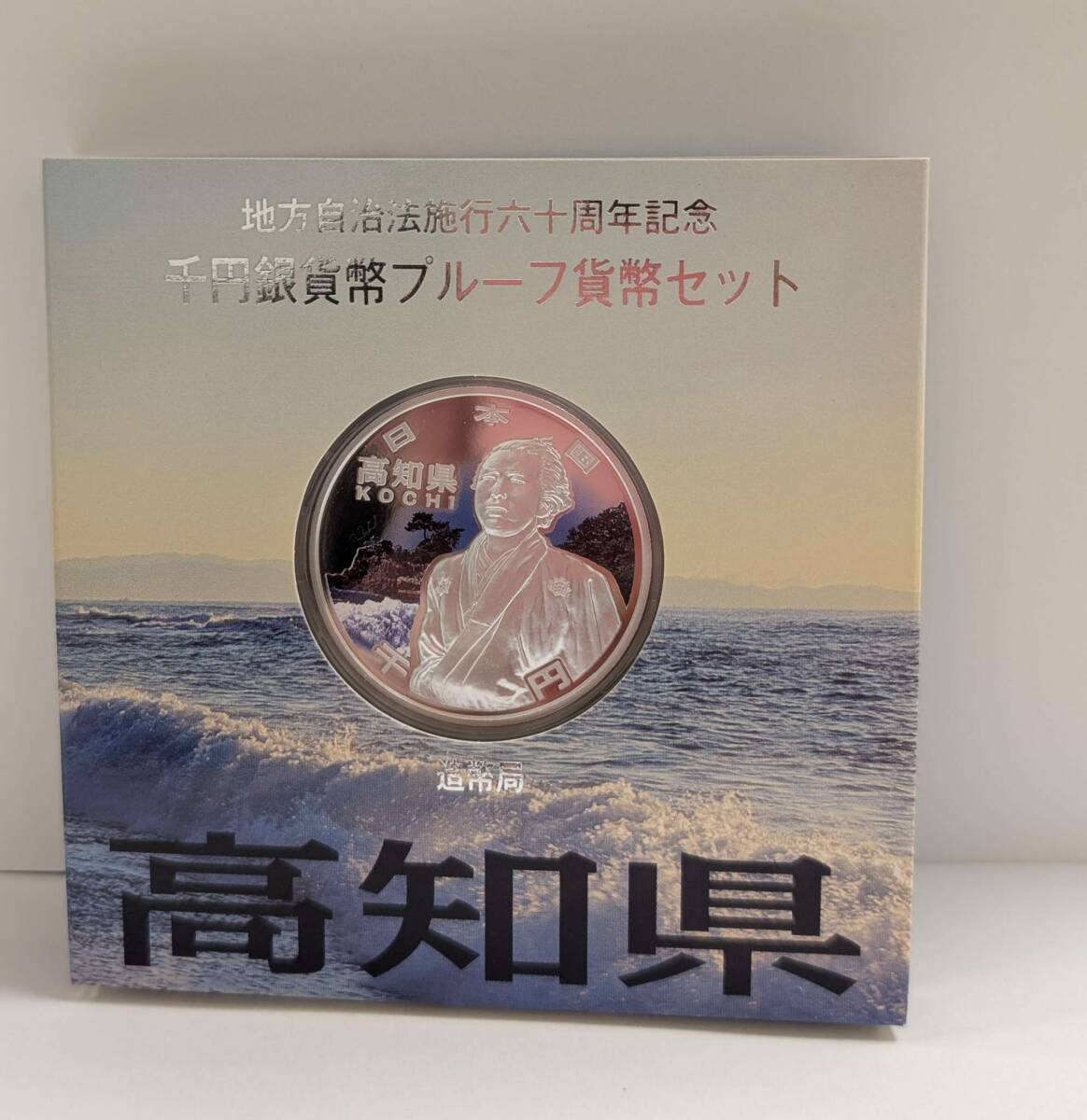 造幣局 : 地方自治法施行60周年記念千円銀貨幣プルーフ貨幣 造幣局 : 地方自治法施行60周年記念千円銀貨幣プルーフ貨幣