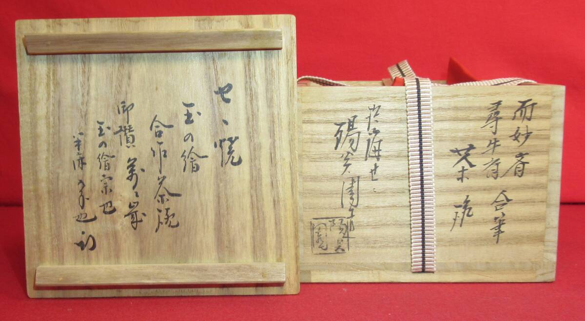 茶道具『而妙斎・尋牛斎合い筆 久田宗匠箱書「せゝ焼 玉の絵合作 茶道具『而妙斎・尋牛斎合い筆 久田宗匠箱書「せゝ焼 玉の絵合作