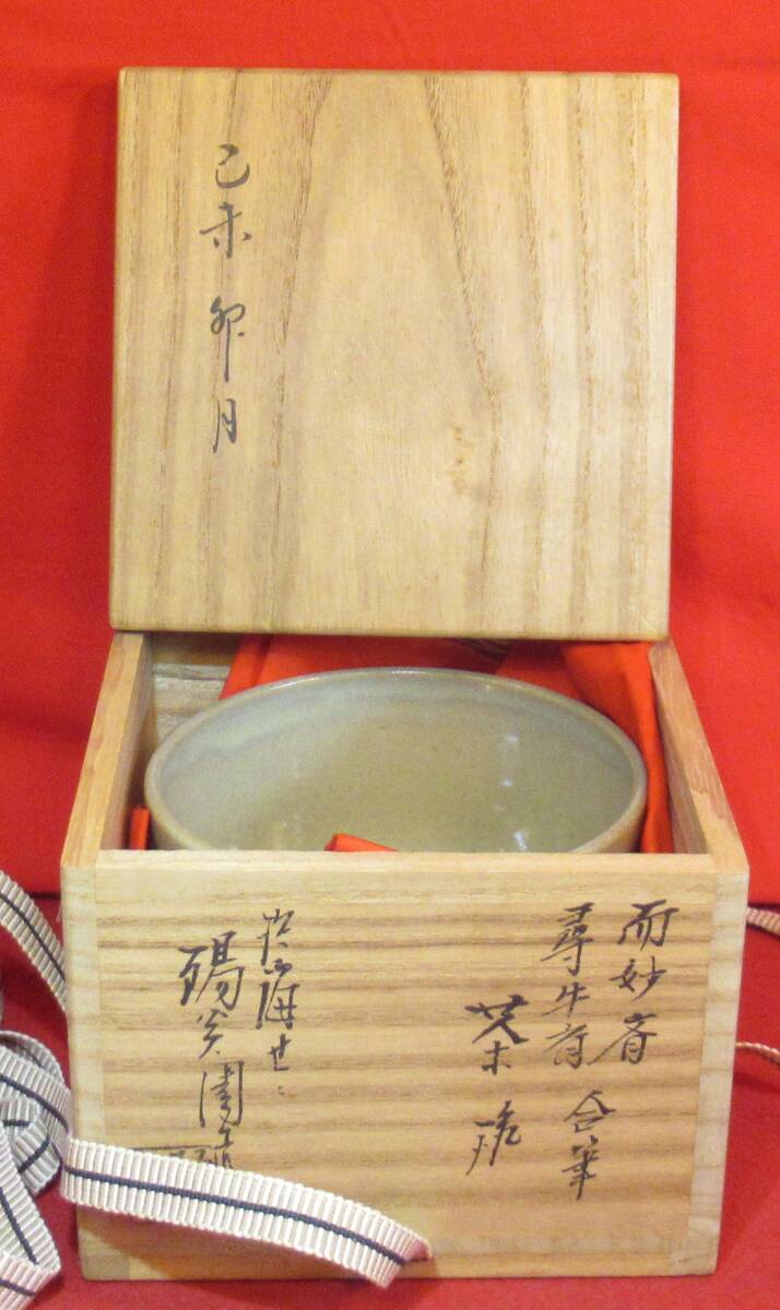 茶道具『而妙斎・尋牛斎合い筆 久田宗匠箱書「せゝ焼 玉の絵合作 茶道具『而妙斎・尋牛斎合い筆 久田宗匠箱書「せゝ焼 玉の絵合作