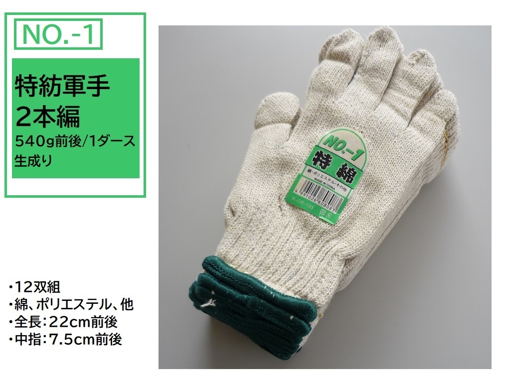 No.1／在庫(kù)処分 難ありにつき超格安！未使用品！軍手 作業(yè)手袋 合計(jì)10打（10ダース）120雙 2本編 特紡軍手 綿混 生成り