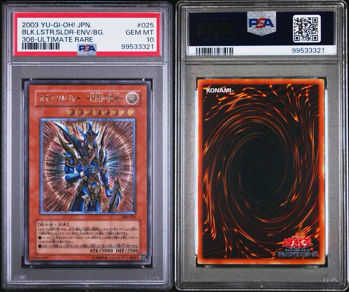 PSA10】カオスソルジャー -開闢の使者-【レリーフ】{306-025 PSA10】カオスソルジャー -開闢の使者-【レリーフ】{306-025