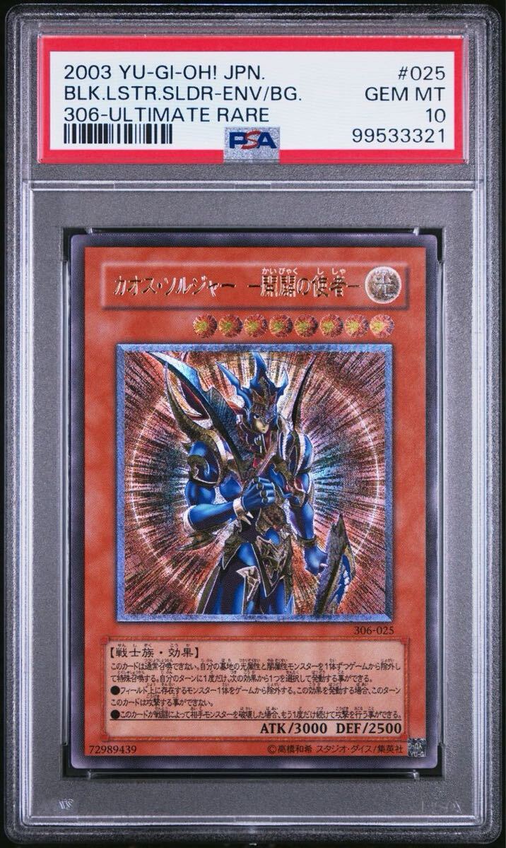 最安値に挑戦】 遊戯王 カオス・ソルジャー 3期 レリーフ PSA10 最安値に挑戦】 遊戯王 カオス・ソルジャー 3期 レリーフ PSA10