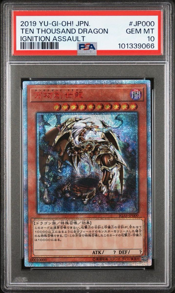 PSA10】 遊戯王 GEM MT 万物創世龍 10000シークレット IGAS-JP000 GEM MT テンサウザンドドラゴン Ten Thousand Dragon(シングルカード)|売買されたオークション情報、Yahoo!オークション(旧ヤフオク!) の商品情報をアーカイブ公開 - オークファン(aucfan.com) PSA10】 遊戯王 GEM MT 万物創世龍 10000シークレット IGAS-JP000 GEM MT テンサウザンドドラゴン Ten Thousand Dragon(シングルカード)|売買されたオークション情報、Yahoo!オークション(旧ヤフオク!) の商品情報をアーカイブ公開 - オークファン(aucfan.com)