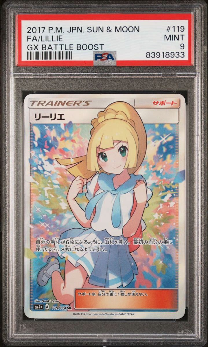PSA9】 ポケカ ポケモンカード リーリエ SR SM4+ GXバトル PSA9】 ポケカ ポケモンカード リーリエ SR SM4+ GXバトル
