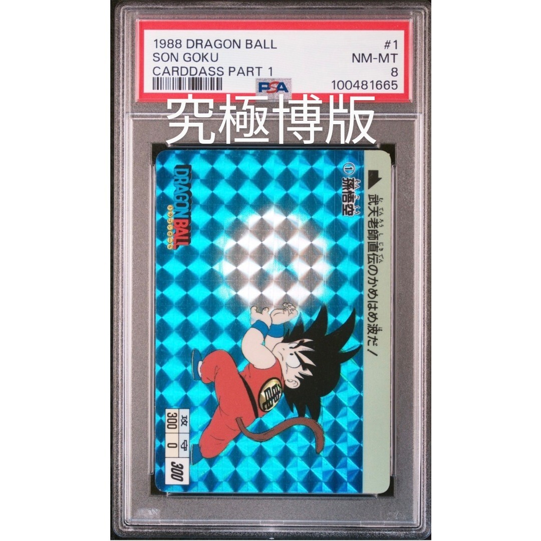 PSA 8 ドラゴンボール カードダス 本弾 究極博版 No.1 孫悟空 PSA 8 ドラゴンボール カードダス 本弾 究極博版 No.1 孫悟空