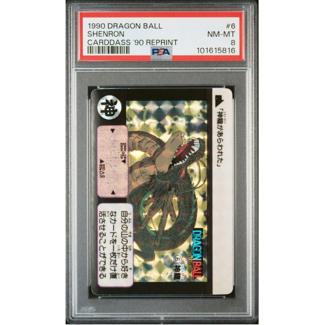 PSA 8 ドラゴンボール カードダス リメイク90 No.6 神龍 PSA 8 ドラゴンボール カードダス リメイク90 No.6 神龍