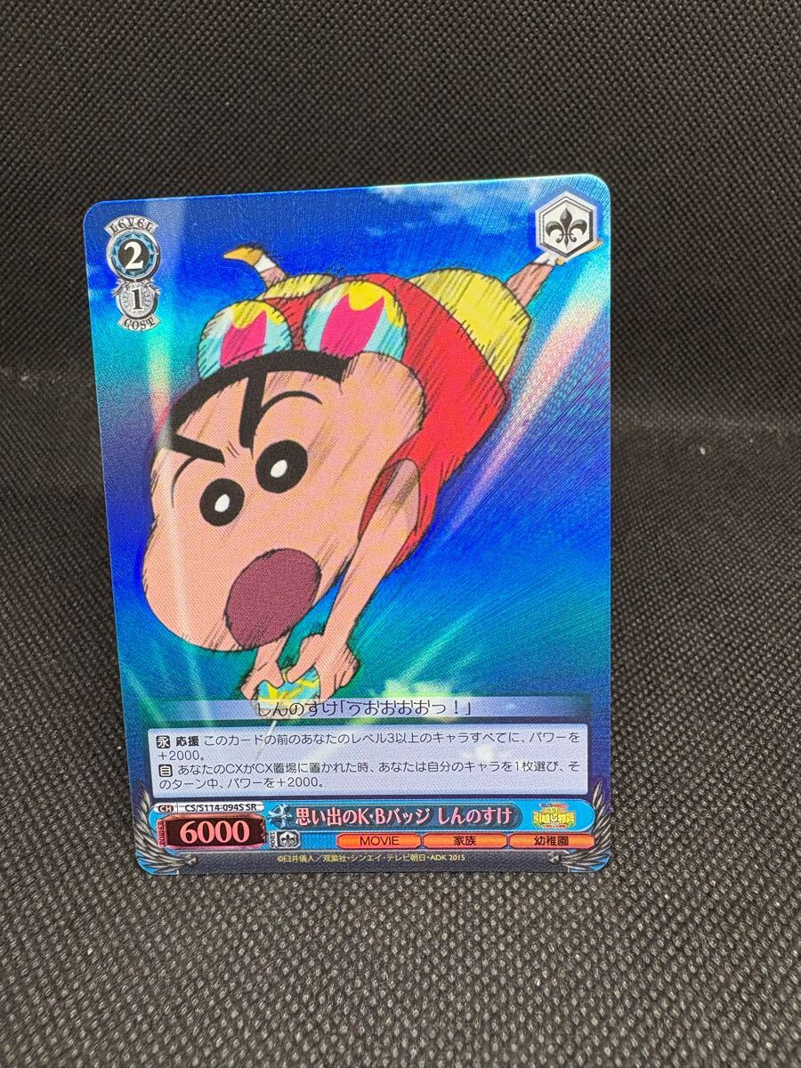 ★ ヴァイスシュヴァルツ ★ クレヨンしんちゃん 思い出のK・Bバッジ しんのすけ CS/S114-094S SR_画像1