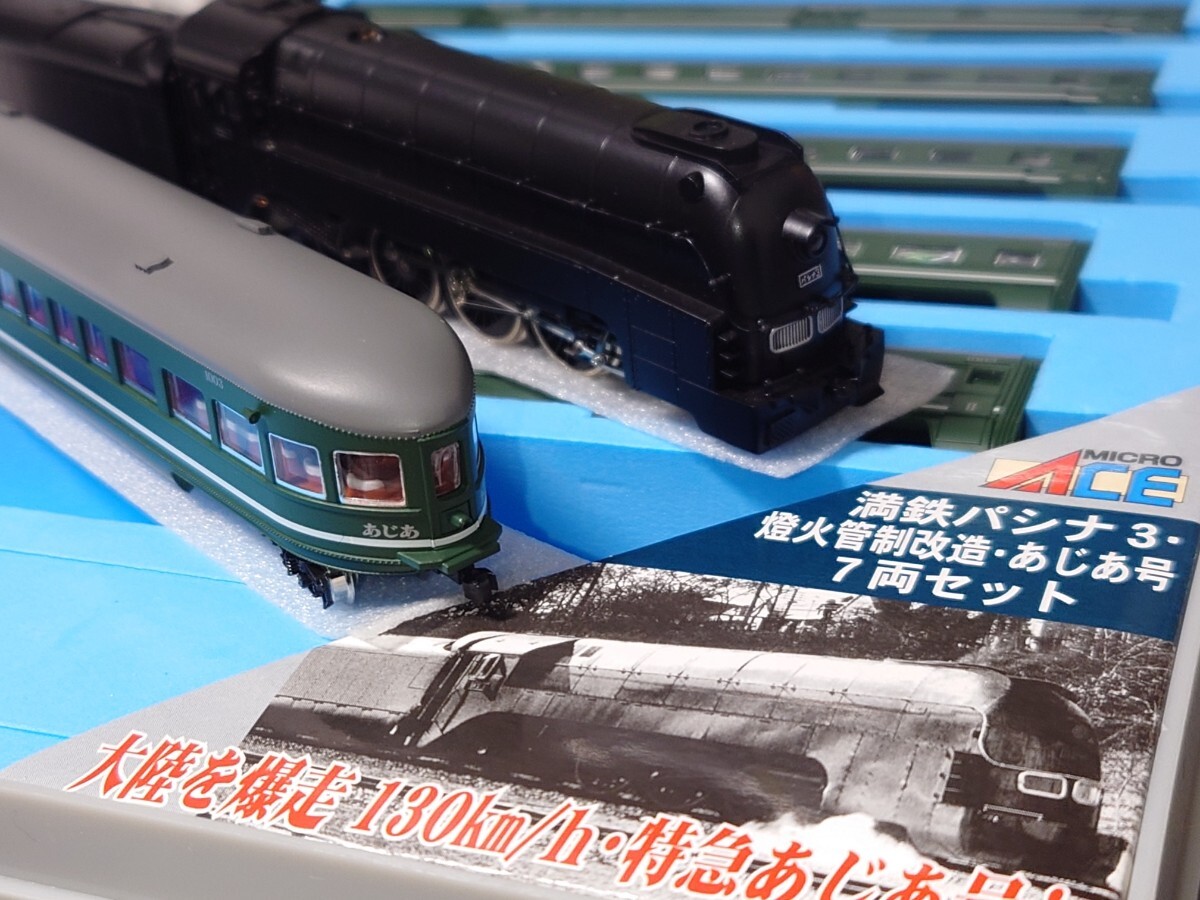 □あじあ号戦時仕様/動作良好□満鉄パシナ3 あじあ号・燈火管制 □あじあ号戦時仕様/動作良好□満鉄パシナ3 あじあ号・燈火管制