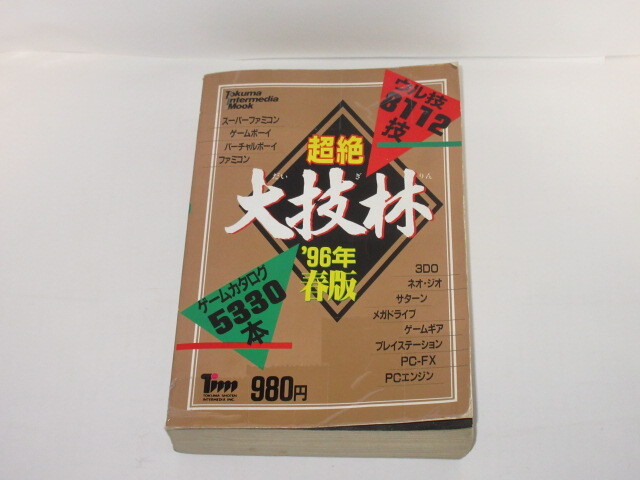 超絶 大技林 ’96年春版 ウル技 里技 攻略本 ゲームカタログ スーパーファミコン ゲームボーイ バーチャル 3DO ゲームギア メガドライブ