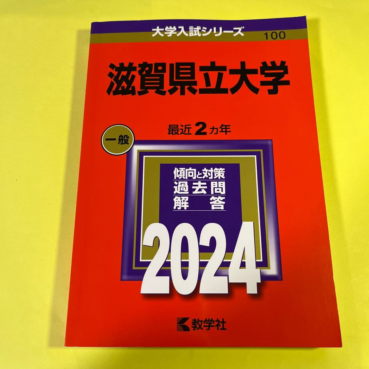 滋賀県立大学 (2024年版大学入試シリーズ)AM｜Yahoo!フリマ（旧