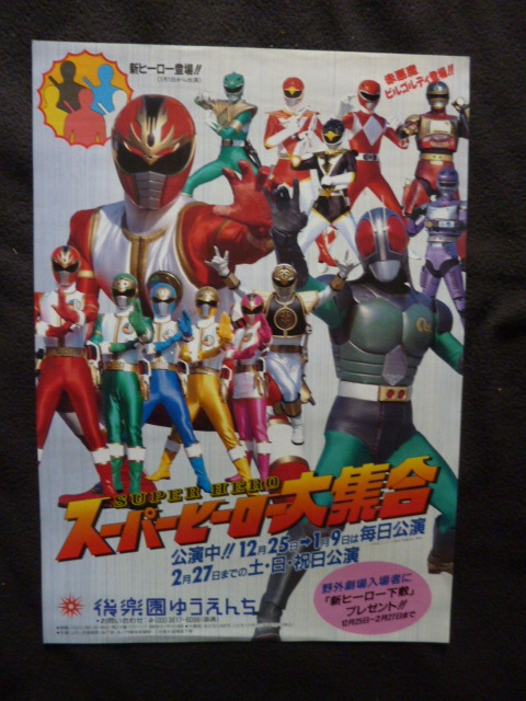 B4 チラシ ポスター 後楽園ゆうえんち 五星戦隊ダイレンジャー B4 チラシ ポスター 後楽園ゆうえんち 五星戦隊ダイレンジャー