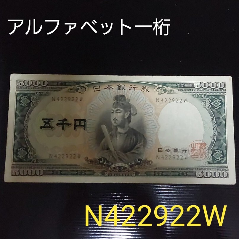 聖徳太子5000円 未使用 昭和32年 アルファベット2桁 日本銀行券C
