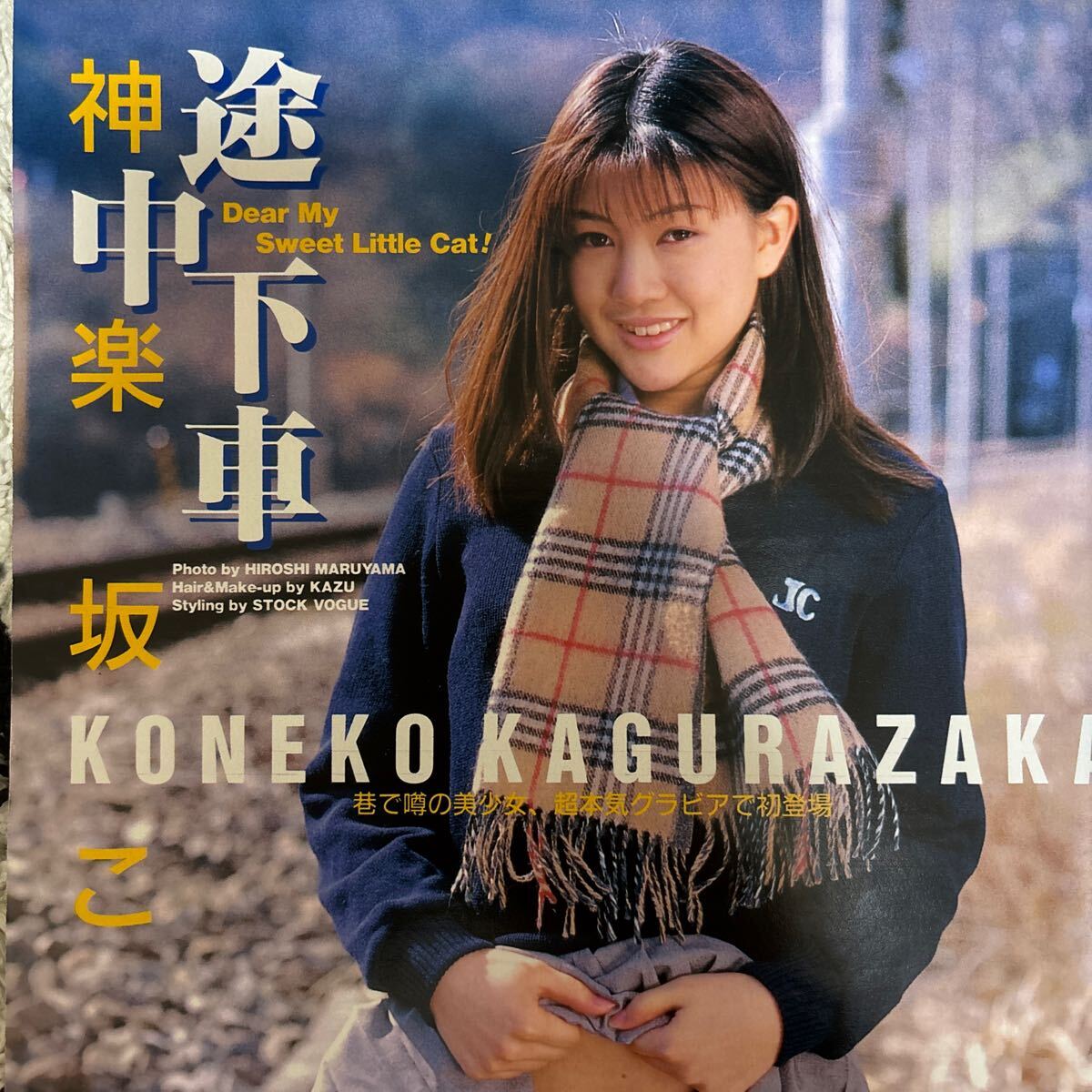 0207 ベッピンスクール 1997年4月 風吹あきら 小島可奈子 杉本