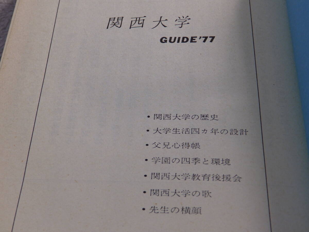 関西大学　GUIDE'77　関西大学教育後援会　昭和52年6月10日発行_画像6