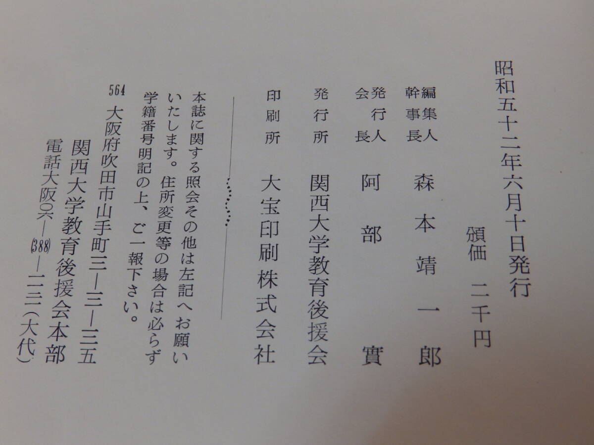 関西大学　GUIDE'77　関西大学教育後援会　昭和52年6月10日発行_画像7