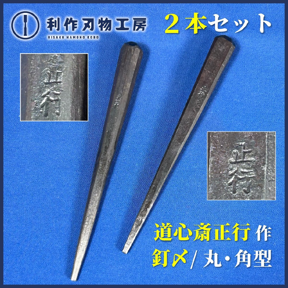 【豪華2本セット】道心斎正行作 角型釘〆/丸型釘〆『5寸/(約)150㎜』※正行作 角型?丸型釘〆の2本セットです！【新品】