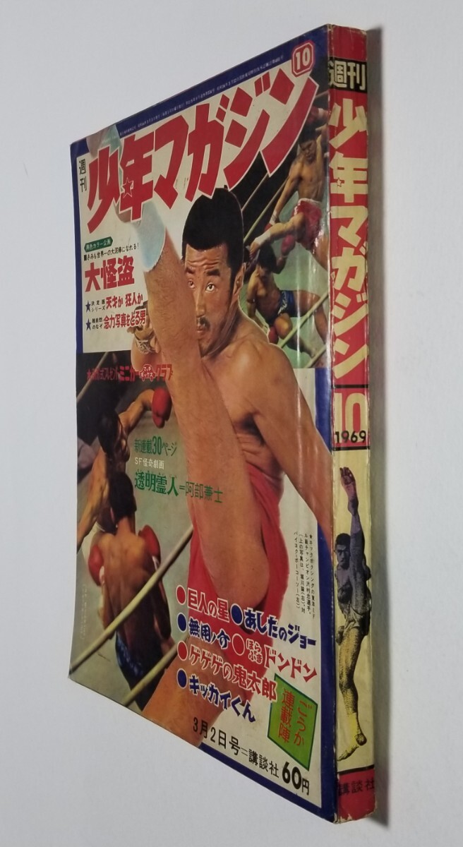 週刊少年マガジン 1969年10号 巨人の星 あしたのジョー ゲゲゲの 週刊少年マガジン 1969年10号 巨人の星 あしたのジョー ゲゲゲの