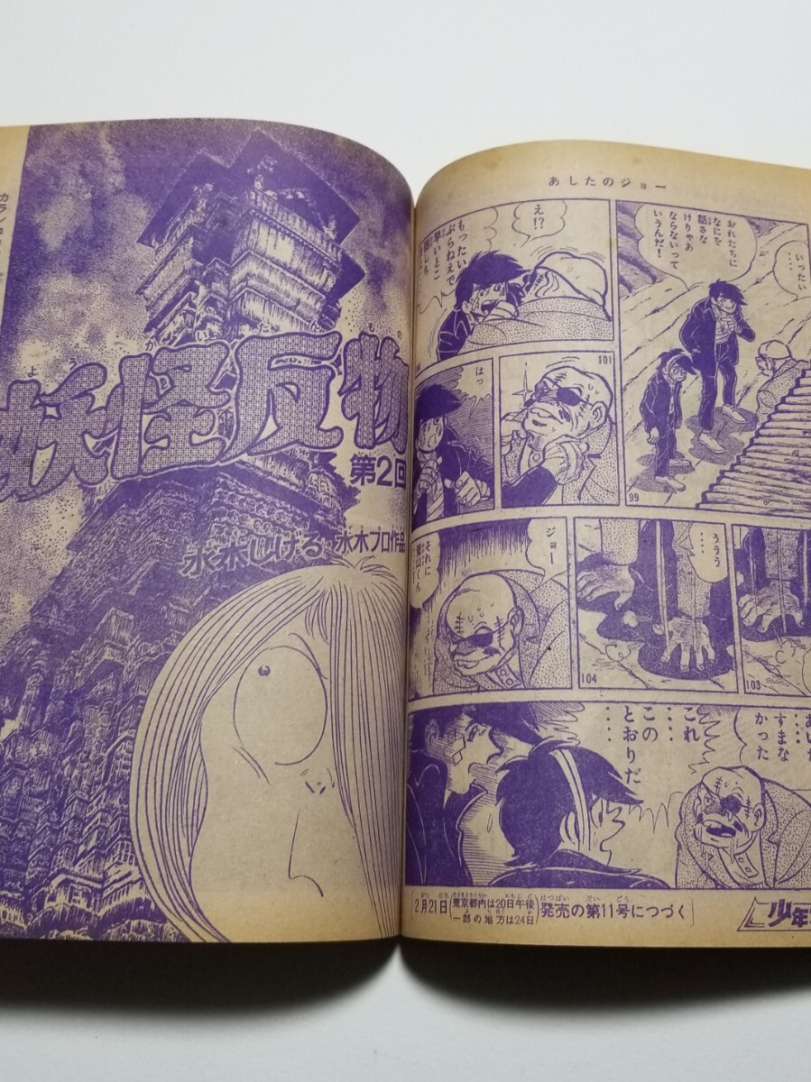 週刊少年マガジン 1969年10号 巨人の星 あしたのジョー ゲゲゲの 週刊少年マガジン 1969年10号 巨人の星 あしたのジョー ゲゲゲの
