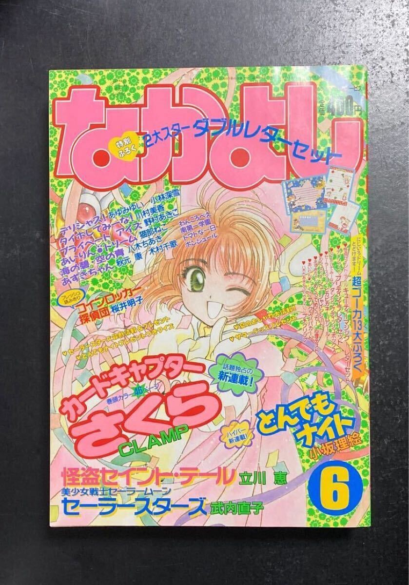 なかよし 1996年6月号 付録あり 美少女戦士セーラームーン セーラースターズ 武内直子 カードキャプターさくら 怪盗セイント・テール(なかよし)|売買されたオークション情報、Yahoo!オークション(旧ヤフオク!) の商品情報をアーカイブ公開 - オークファン(aucfan.com) なかよし 1996年6月号 付録あり 美少女戦士セーラームーン セーラースターズ 武内直子 カードキャプターさくら 怪盗セイント・テール(なかよし)|売買されたオークション情報、Yahoo!オークション(旧ヤフオク!) の商品情報をアーカイブ公開 - オークファン(aucfan.com)