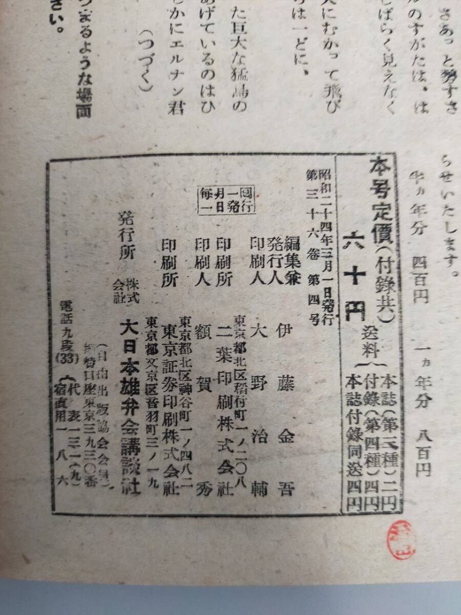 少年クラブ 昭和24年4月号 千秋八郎 佐々木邦 大林清 南洋一郎