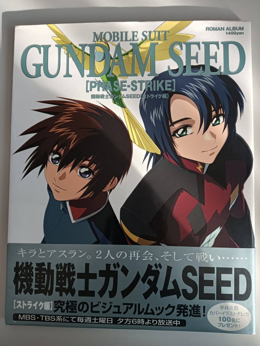 機動戦士ガンダムSEED　シード ストライク編 初版　ポスター付き　究極のビジュアルムック