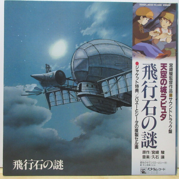 複製セル画付【LP】「天空の城ラピュタ 飛行石の謎」 宮崎駿