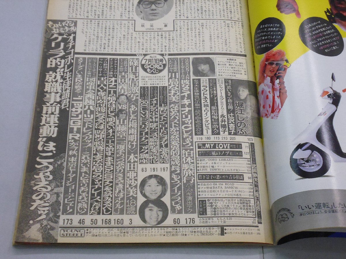 GORO 昭和60年7月11日号 No.14 ゴロー 1985年 可愛かずみ GORO 昭和60年7月11日号 No.14 ゴロー 1985年 可愛かずみ