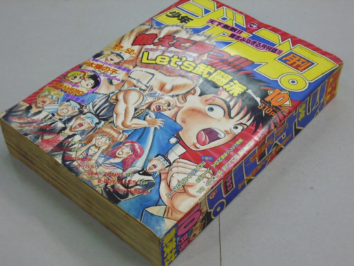 月刊 少年ジャンプ 1993年10月号 巻頭カラー:太陽の子 自由人 月刊 少年ジャンプ 1993年10月号 巻頭カラー:太陽の子 自由人