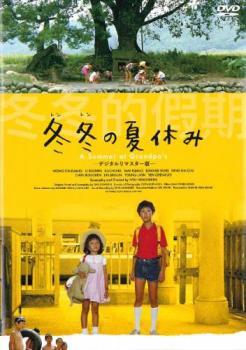 冬冬 の夏休み デジタルリマスター版 トントン【字幕】 レンタル落ち 中古 DVD
