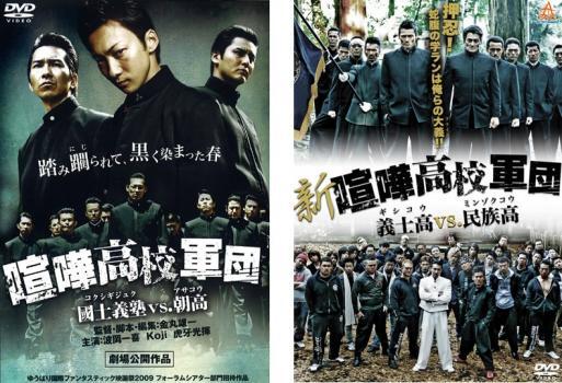 喧嘩高校軍団 全2枚 國士義塾vs.朝高、新・喧嘩高校軍団 義士高vs.民族高 レンタル落ち セット 中古 DVD