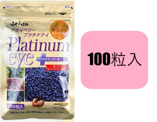 100粒入 アサイベリープラチナアイ ふくふく本舗