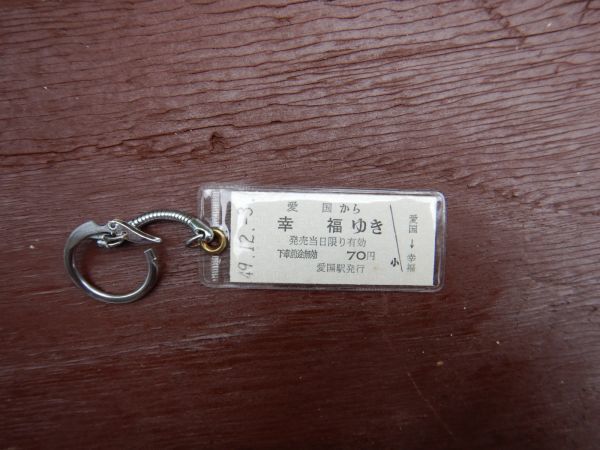 愛国 から 幸福 ゆき 記念切符 純銀切符 40g 昭和49年10月1日 切符