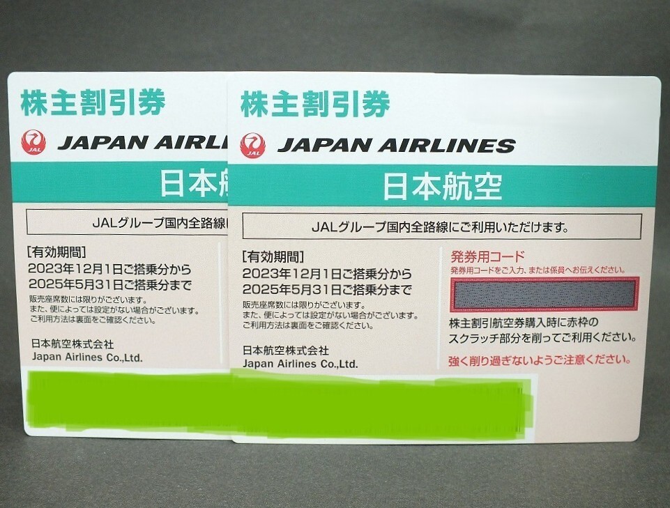 〇2枚組　即日連絡します！〇番号通知〇即決！〇JAL 日本航空 株主優待券 2025年5月31日まで利用可能