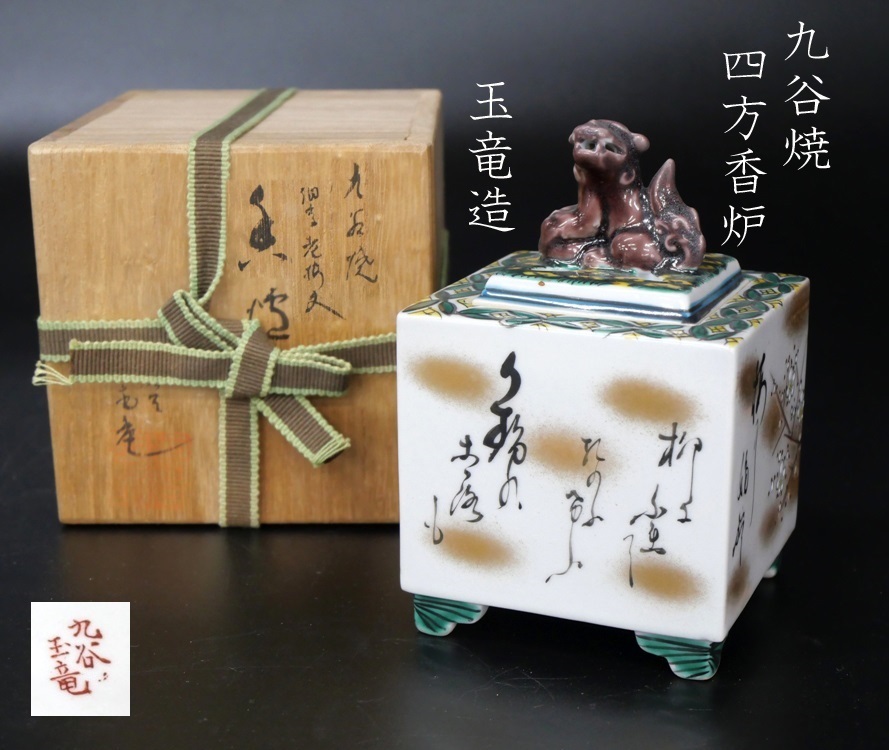 M294Mちょる【茶道具/作家物】九谷焼 玉竜造 細字 梅文 四方香炉 M294Mちょる【茶道具/作家物】九谷焼 玉竜造 細字 梅文 四方香炉