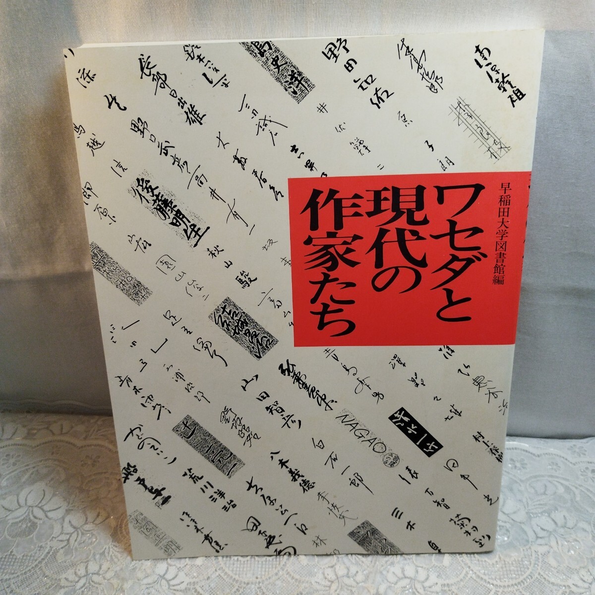 ワセダと現代の作家たち　図録