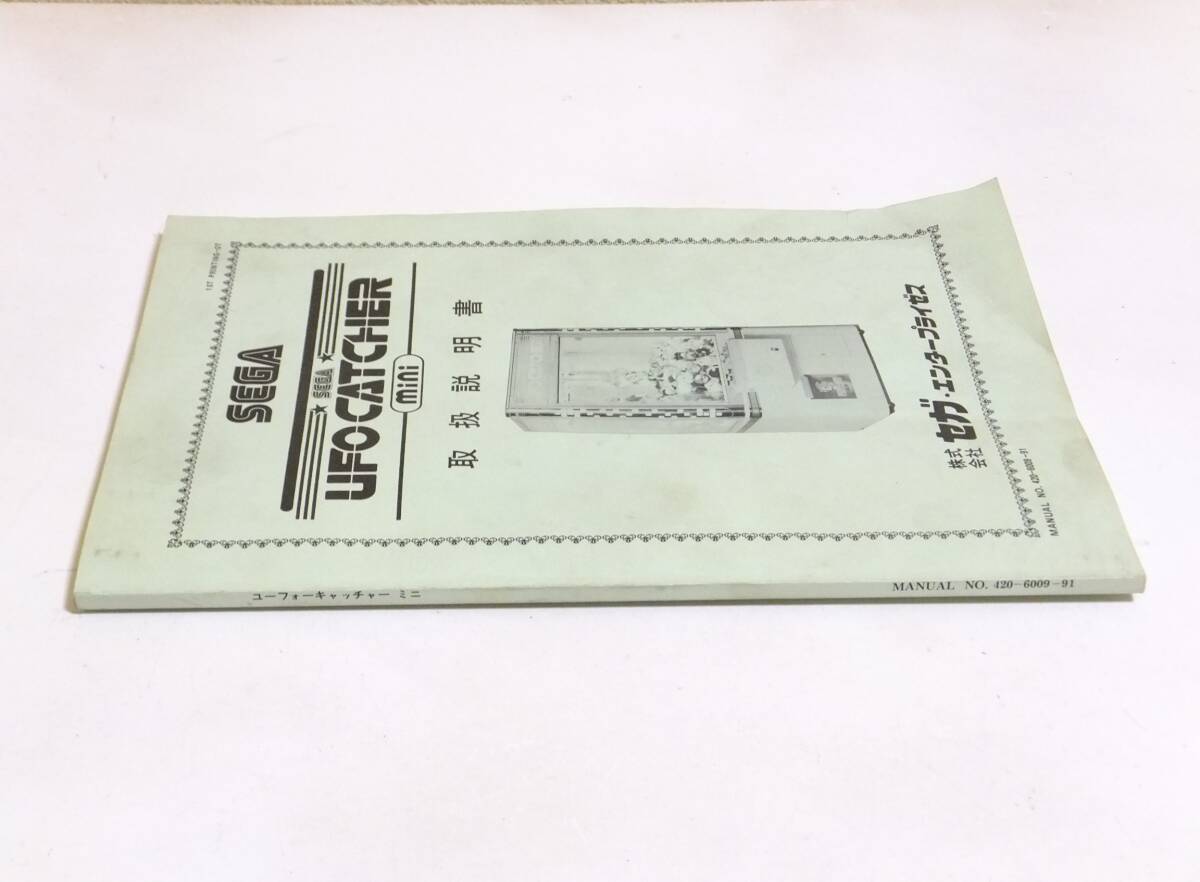 純正UFOキャッチャーmini取扱説明書!SEGAマニュアル景品機 純正UFOキャッチャーmini取扱説明書!SEGAマニュアル景品機
