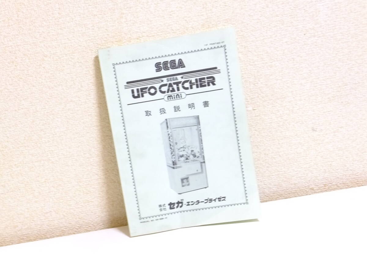 純正UFOキャッチャーmini取扱説明書!SEGAマニュアル景品機 純正UFOキャッチャーmini取扱説明書!SEGAマニュアル景品機