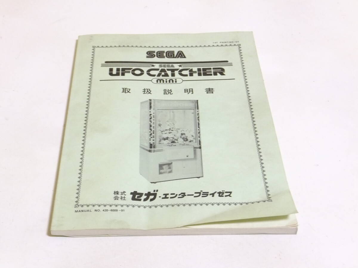 純正UFOキャッチャーmini取扱説明書!SEGAマニュアル景品機 純正UFOキャッチャーmini取扱説明書!SEGAマニュアル景品機