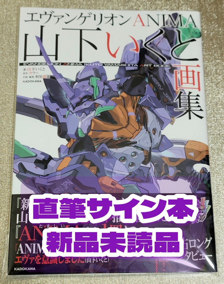直筆サイン本】山下いくと『 エヴァンゲリオンANIMA 山下いくと 直筆サイン本】山下いくと『 エヴァンゲリオンANIMA 山下いくと