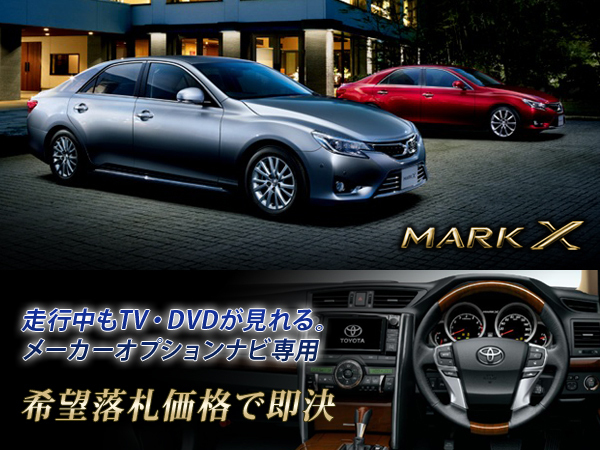 マークX H21.10~ トヨタ純正ナビ 走行中TV・DVD視聴+ナビ操作 TV・ナビキャンセラー TV・ナビジャンパー MARK-X